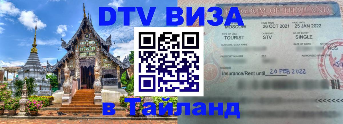 Виза ДТВ на 5 лет в Тайланд 